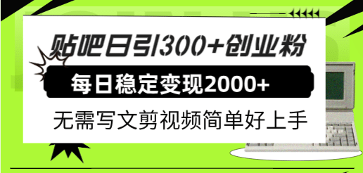 贴吧日引300+创业粉日稳定2000+收益无需写文剪视频简单好上手！ - 福利搜 - 阿里云盘夸克网盘搜索神器 蓝奏云搜索| 网盘搜索引擎-福利搜