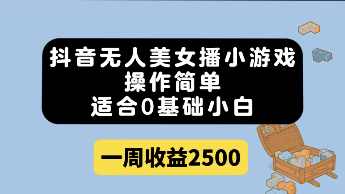 抖音无人美女播小游戏，操作简单，适合0基础小白一周收益2500 - 福利搜 - 阿里云盘夸克网盘搜索神器 蓝奏云搜索| 网盘搜索引擎-福利搜