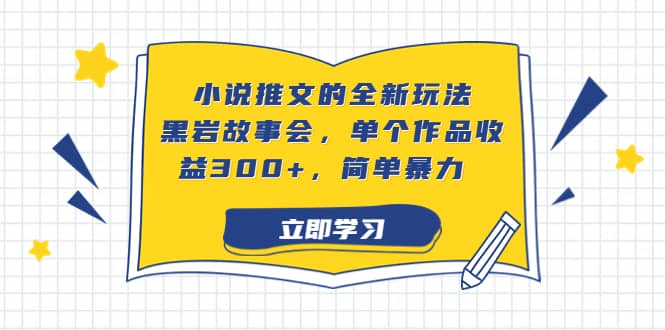 小说推文的全新玩法，黑岩故事会，单个作品收益300+，简单暴力 - 福利搜 - 阿里云盘夸克网盘搜索神器 蓝奏云搜索| 网盘搜索引擎-福利搜