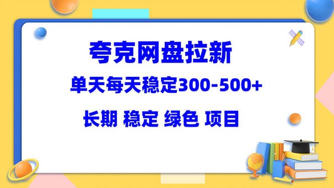 夸克网盘拉新项目：单天稳定300-500＋长期 稳定 绿色（教程+资料素材） - 福利搜 - 阿里云盘夸克网盘搜索神器 蓝奏云搜索| 网盘搜索引擎-福利搜