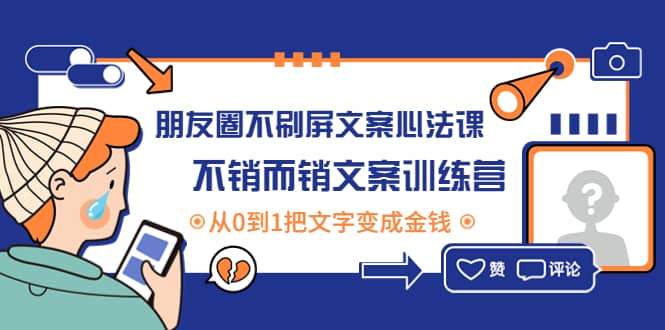 朋友圈不刷屏文案心法课：不销而销文案训练营，从0到1把文字变成金钱 - 福利搜 - 阿里云盘夸克网盘搜索神器 蓝奏云搜索| 网盘搜索引擎-福利搜