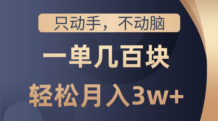 只动手不动脑，一单几百块，轻松月入3w+，看完就能直接操作，详细教程 - 福利搜 - 阿里云盘夸克网盘搜索神器 蓝奏云搜索| 网盘搜索引擎-福利搜