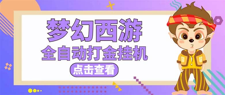 最新外面收费1680梦幻西游手游起号全自动打金项目，一个号8块左右【软件+教程】 - 福利搜 - 阿里云盘夸克网盘搜索神器 蓝奏云搜索| 网盘搜索引擎-福利搜