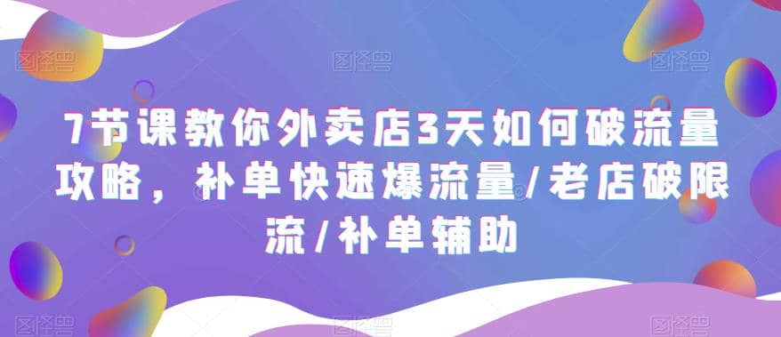 7节课教你外卖店3天如何破流量攻略，补单快速爆流量/老店破限流/补单辅助 - 福利搜 - 阿里云盘夸克网盘搜索神器 蓝奏云搜索| 网盘搜索引擎-福利搜