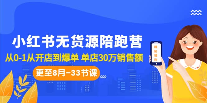 小红书无货源陪跑营：从0-1从开店到爆单 单店30万销售额（更至8月-33节课） - 福利搜 - 阿里云盘夸克网盘搜索神器 蓝奏云搜索| 网盘搜索引擎-福利搜