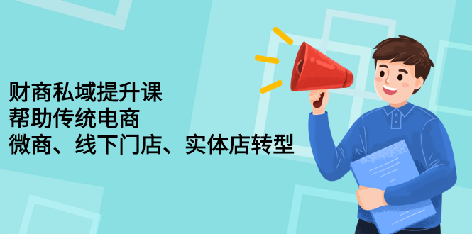 财商私域提升课，帮助传统电商、微商、线下门店、实体店转型 - 福利搜 - 阿里云盘夸克网盘搜索神器 蓝奏云搜索| 网盘搜索引擎-福利搜