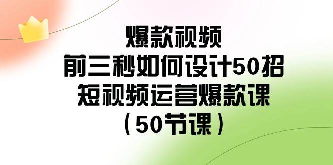 爆款视频-前三秒如何设计50招：短视频运营爆款课（50节课） - 福利搜 - 阿里云盘夸克网盘搜索神器 蓝奏云搜索| 网盘搜索引擎-福利搜