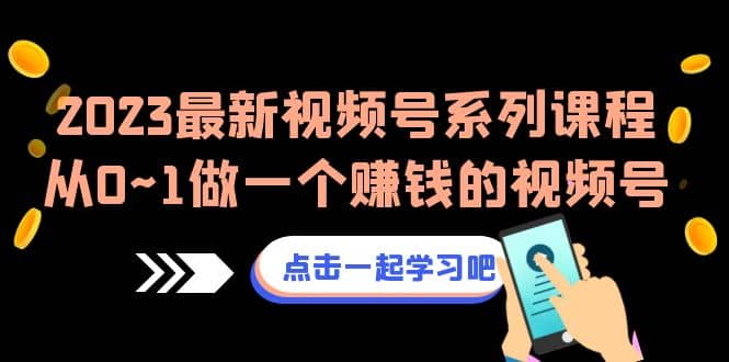 2023最新视频号系列课程，从0~1做一个赚钱的视频号（8节视频课） - 福利搜 - 阿里云盘夸克网盘搜索神器 蓝奏云搜索| 网盘搜索引擎-福利搜