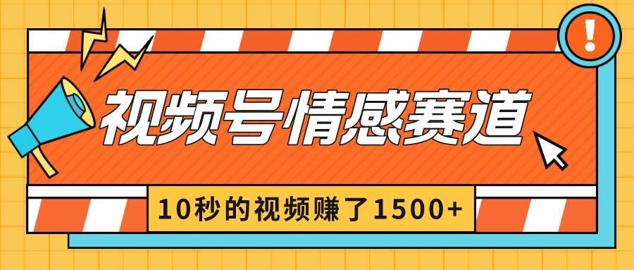 2024最新视频号创作者分成暴利玩法-情感赛道，10秒视频赚了1500+ - 福利搜 - 阿里云盘夸克网盘搜索神器 蓝奏云搜索| 网盘搜索引擎-福利搜