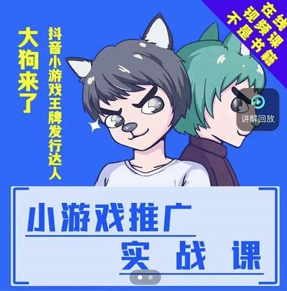 大狗来了：小游戏推广实战课，带你搭建一个游戏推广变现账号 - 福利搜 - 阿里云盘夸克网盘搜索神器 蓝奏云搜索| 网盘搜索引擎-福利搜