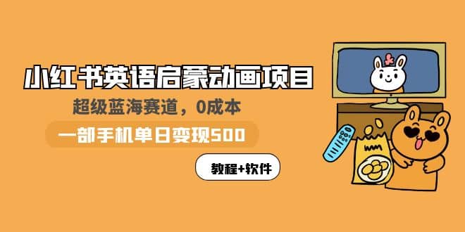 小红书英语启蒙动画项目：蓝海赛道 0成本，一部手机日入500+（教程+资源） - 福利搜 - 阿里云盘夸克网盘搜索神器 蓝奏云搜索| 网盘搜索引擎-福利搜