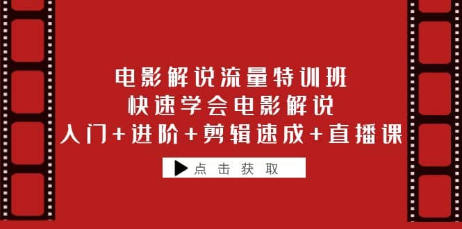 电影解说流量特训班：快速学会电影解说，入门+进阶+剪辑速成+直播课 - 福利搜 - 阿里云盘夸克网盘搜索神器 蓝奏云搜索| 网盘搜索引擎-福利搜