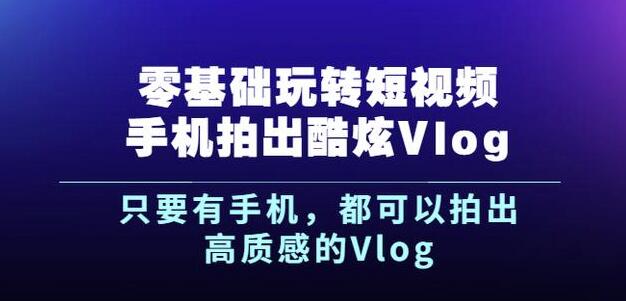 杨精坤零基础玩转短视频手机拍出酷炫Vlog，只要有手机就可以拍出高质感的Vlog - 福利搜 - 阿里云盘夸克网盘搜索神器 蓝奏云搜索| 网盘搜索引擎-福利搜