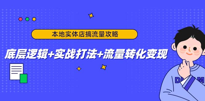 本地实体店搞流量攻略：底层逻辑+实战打法+流量转化变现 - 福利搜 - 阿里云盘夸克网盘搜索神器 蓝奏云搜索| 网盘搜索引擎-福利搜