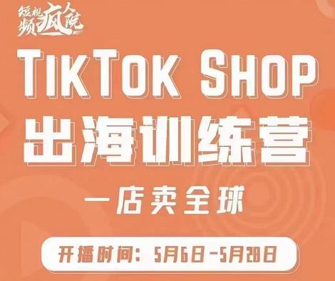 疯人院:TikTok Shop出海训练营（一店卖全球)，出海抢占全球新流量 - 福利搜 - 阿里云盘夸克网盘搜索神器 蓝奏云搜索| 网盘搜索引擎-福利搜