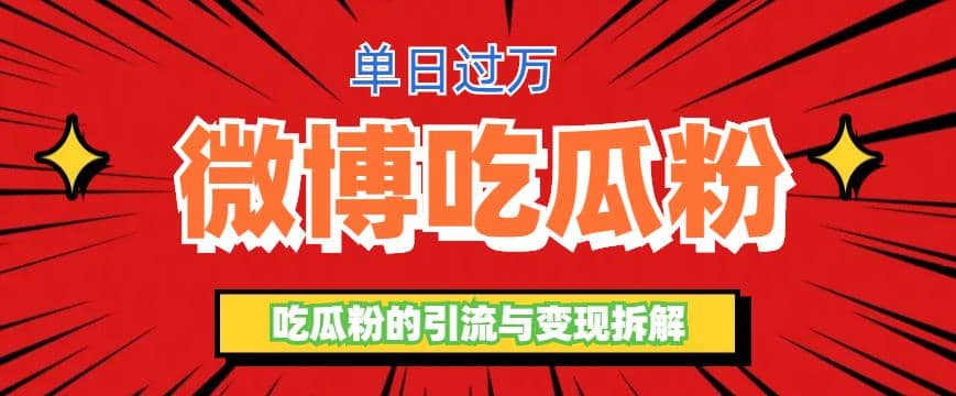 微博吃瓜粉引流玩法，轻松日引100粉变现500+ - 福利搜 - 阿里云盘夸克网盘搜索神器 蓝奏云搜索| 网盘搜索引擎-福利搜