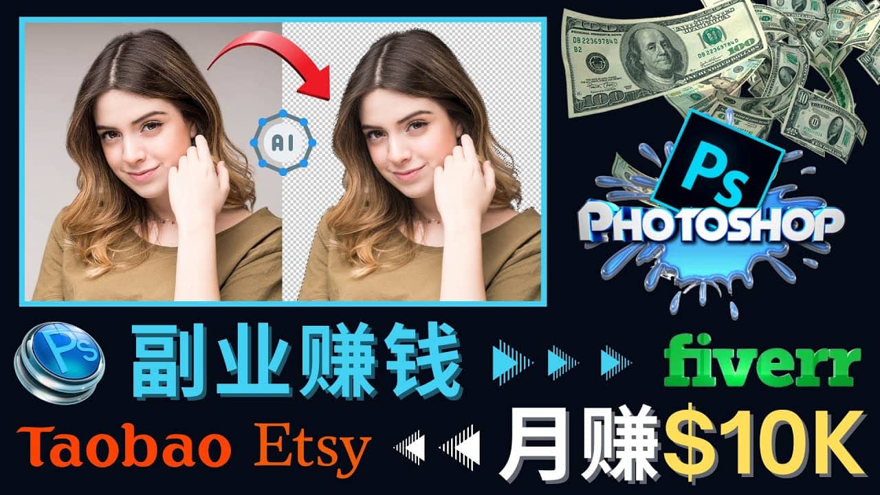 掌握PS修图技能，月赚5000美元以上 – 利用Adobe Photoshop赚钱的3种途径 - 福利搜 - 阿里云盘夸克网盘搜索神器 蓝奏云搜索| 网盘搜索引擎-福利搜