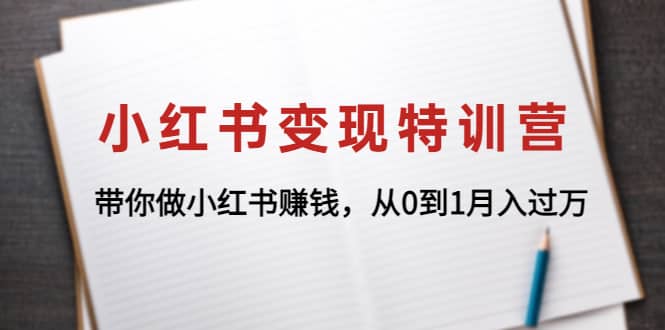 小红书变现特训营：带你做小红书项目 - 福利搜 - 阿里云盘夸克网盘搜索神器 蓝奏云搜索| 网盘搜索引擎-福利搜