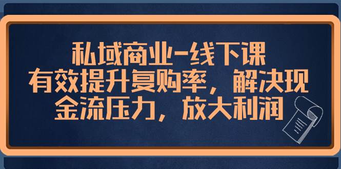 私域商业-线下课，有效提升复购率，解决现金流压力，放大利润 - 福利搜 - 阿里云盘夸克网盘搜索神器 蓝奏云搜索| 网盘搜索引擎-福利搜