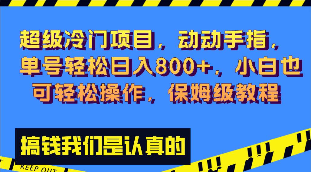 超级冷门项目,动动手指，单号轻松日入800+，小白也可轻松操作，保姆级教程 - 福利搜 - 阿里云盘夸克网盘搜索神器 蓝奏云搜索| 网盘搜索引擎-福利搜