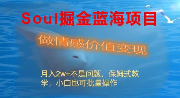 Soul掘金蓝海项目细分赛道，做情感价值变现，月入2w+不是问题 - 福利搜 - 阿里云盘夸克网盘搜索神器 蓝奏云搜索| 网盘搜索引擎-福利搜