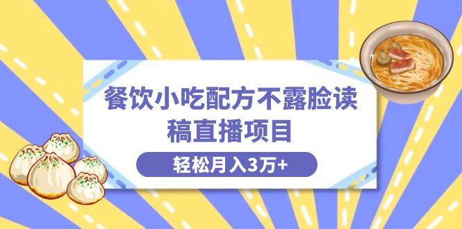 餐饮小吃配方不露脸读稿直播项目，无需露脸，月入3万+附小吃配方资源 - 福利搜 - 阿里云盘夸克网盘搜索神器 蓝奏云搜索| 网盘搜索引擎-福利搜