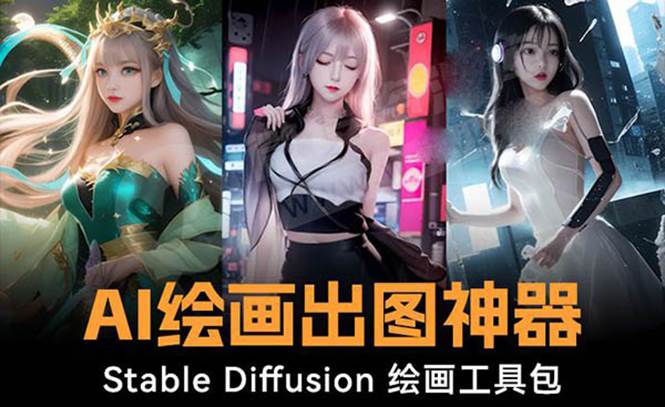 火爆全网Ai绘画神器 Stable Diffusion AI绘画软件包+120G模型+教程 - 福利搜 - 阿里云盘夸克网盘搜索神器 蓝奏云搜索| 网盘搜索引擎-福利搜