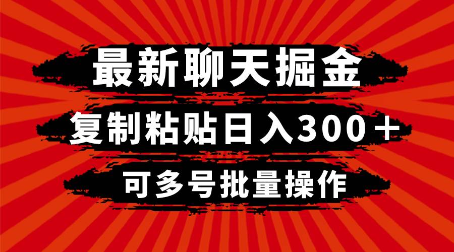 最新聊天掘金，复制粘贴日入300＋，可多号批量操作 - 福利搜 - 阿里云盘夸克网盘搜索神器 蓝奏云搜索| 网盘搜索引擎-福利搜