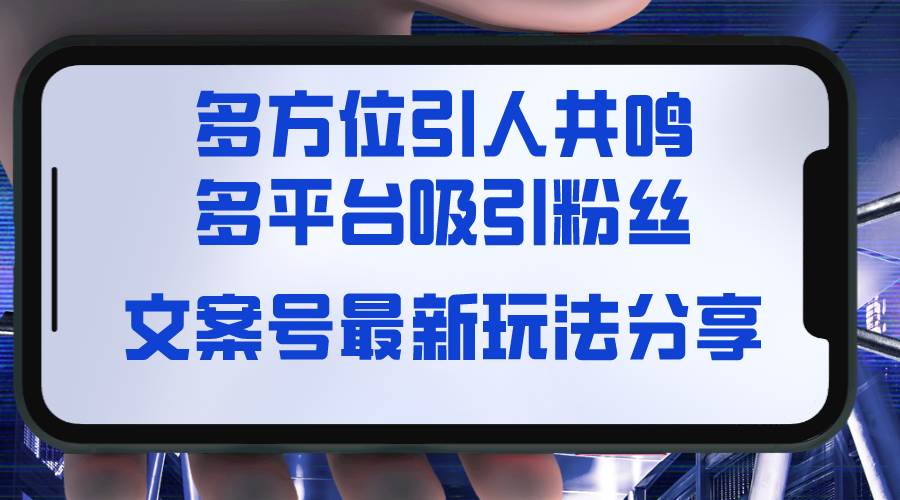 文案号最新玩法分享，视觉＋听觉＋感觉，多方位引人共鸣，多平台疯狂吸粉 - 福利搜 - 阿里云盘夸克网盘搜索神器 蓝奏云搜索| 网盘搜索引擎-福利搜