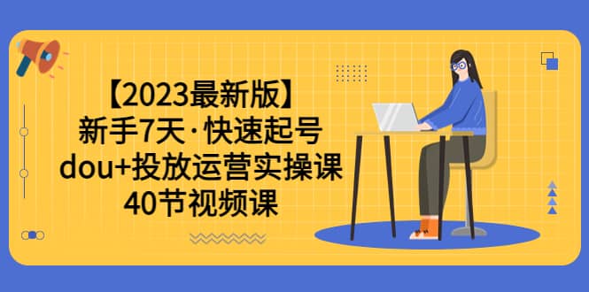 【2023最新版】新手7天·快速起号：dou+投放运营实操课（40节视频课） - 福利搜 - 阿里云盘夸克网盘搜索神器 蓝奏云搜索| 网盘搜索引擎-福利搜