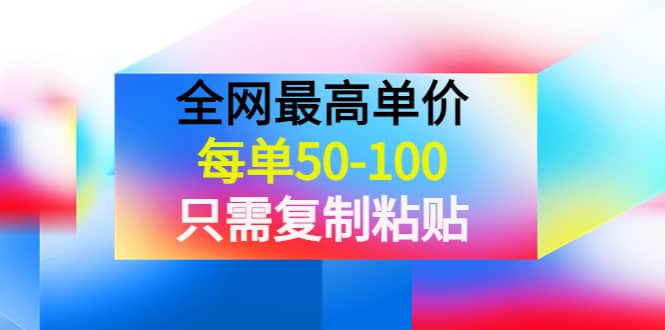 某收费文章《全网最高单价，每单50-100，只需复制粘贴》可批量操作 - 福利搜 - 阿里云盘夸克网盘搜索神器 蓝奏云搜索| 网盘搜索引擎-福利搜