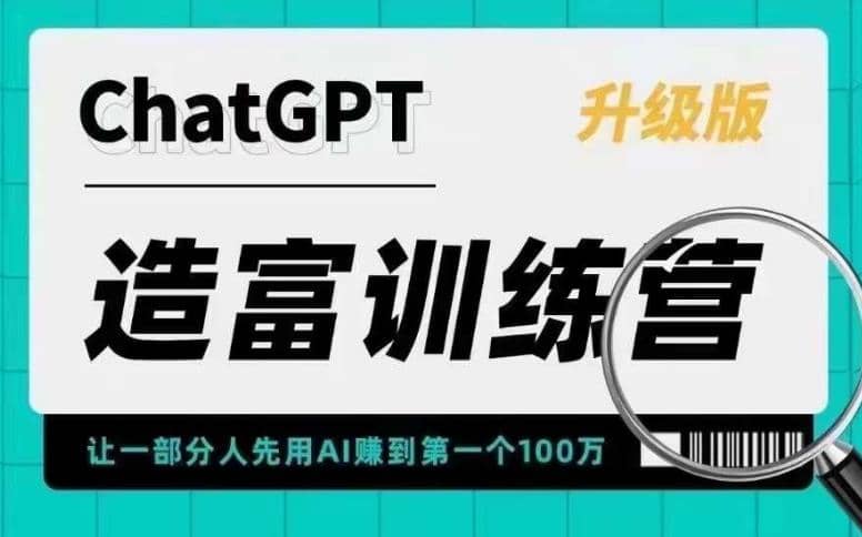 AI造富训练营 让一部分人先用AI赚到第一个100万 让你快人一步抓住行业红利 - 福利搜 - 阿里云盘夸克网盘搜索神器 蓝奏云搜索| 网盘搜索引擎-福利搜