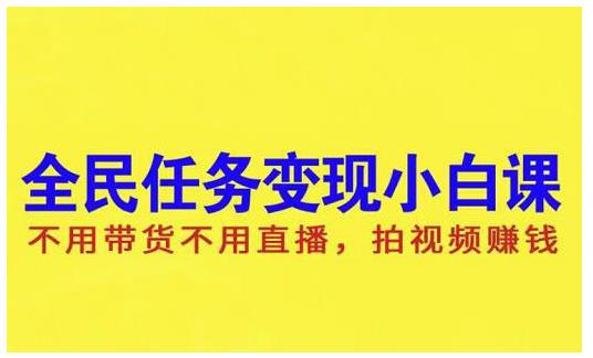 抖音全民任务变现小白课，不用带货不用直播，拍视频就能赚钱 - 福利搜 - 阿里云盘夸克网盘搜索神器 蓝奏云搜索| 网盘搜索引擎-福利搜