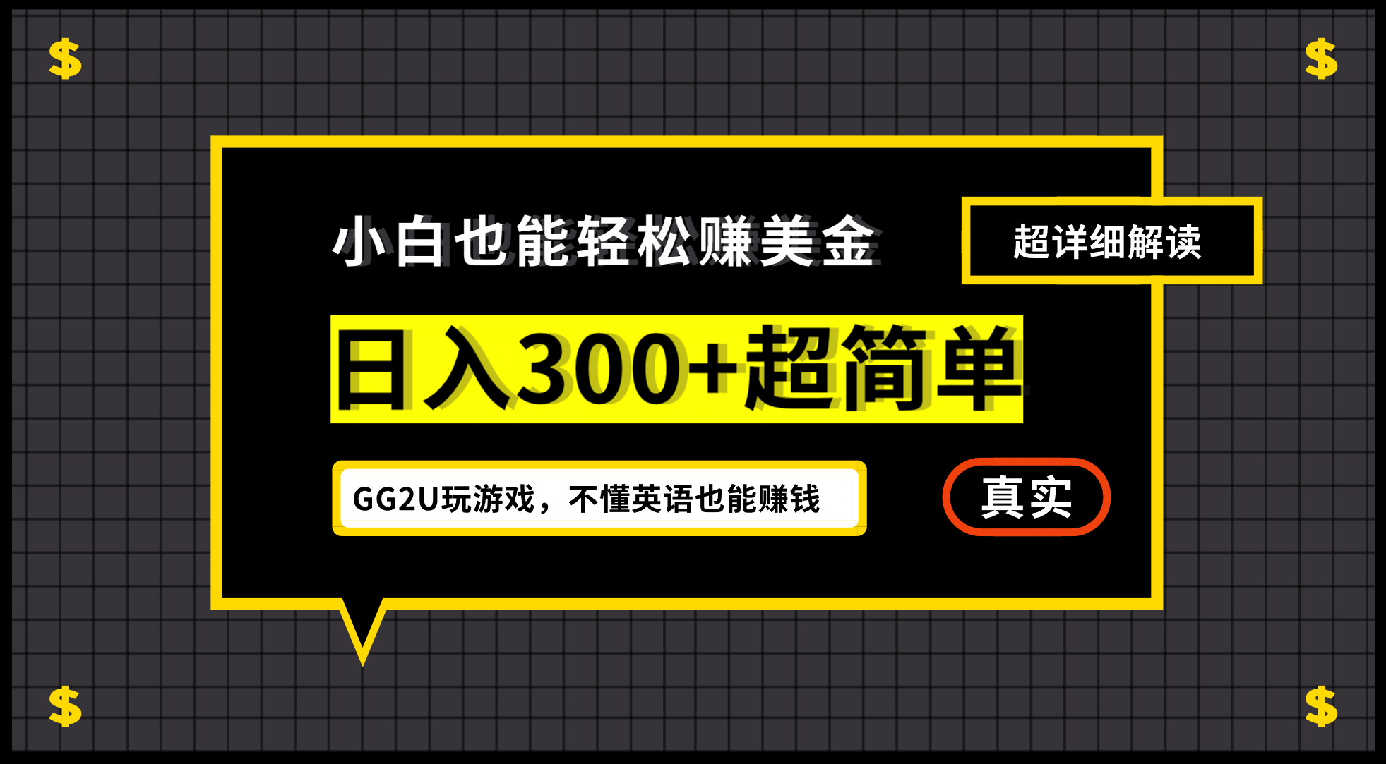 小白一周到手300刀，GG2U玩游戏赚美金，不懂英语也能赚钱 - 福利搜 - 阿里云盘夸克网盘搜索神器 蓝奏云搜索| 网盘搜索引擎-福利搜