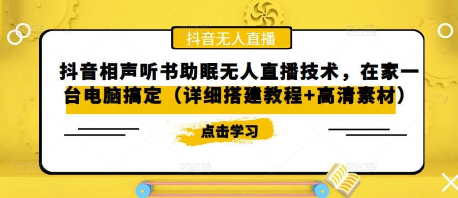 抖音相声听书助眠无人直播技术，在家一台电脑搞定（视频教程+高清素材） - 福利搜 - 阿里云盘夸克网盘搜索神器 蓝奏云搜索| 网盘搜索引擎-福利搜