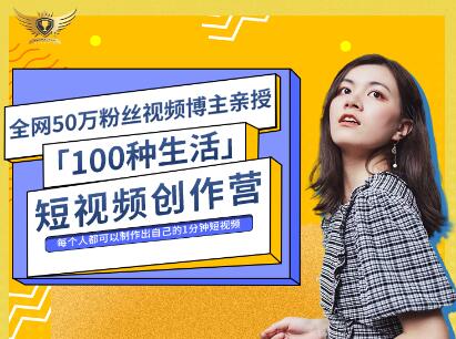 公子伊·100种生活短视频创作营，价值999元 - 福利搜 - 阿里云盘夸克网盘搜索神器 蓝奏云搜索| 网盘搜索引擎-福利搜