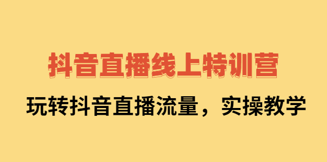 抖音直播线上特训营：玩转抖音直播流量，实操教学 - 福利搜 - 阿里云盘夸克网盘搜索神器 蓝奏云搜索| 网盘搜索引擎-福利搜