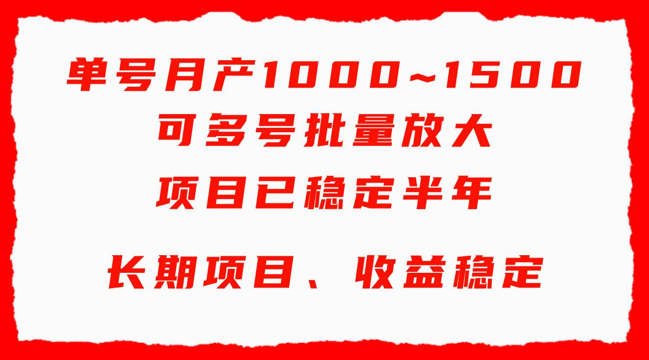 单号月收益1000~1500，可批量放大，手机电脑都可操作，简单易懂轻松上手 - 福利搜 - 阿里云盘夸克网盘搜索神器 蓝奏云搜索| 网盘搜索引擎-福利搜