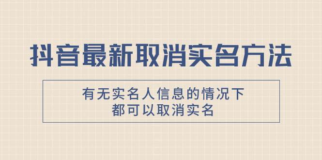 抖音最新取消实名方法，有无实名人信息的情况下都可以取消实名，自测 - 福利搜 - 阿里云盘夸克网盘搜索神器 蓝奏云搜索| 网盘搜索引擎-福利搜