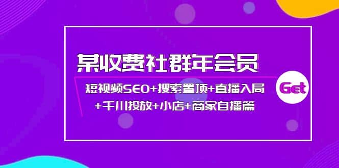 某收费社群年会员：短视频SEO+搜索置顶+直播入局+千川投放+小店+商家自播篇 - 福利搜 - 阿里云盘夸克网盘搜索神器 蓝奏云搜索| 网盘搜索引擎-福利搜