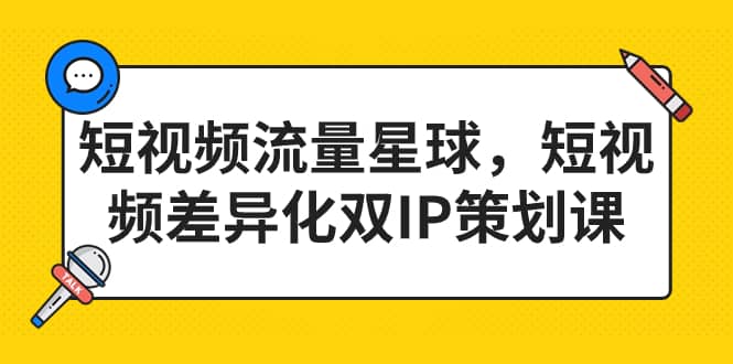 短视频流量星球，短视频差异化双IP策划课（2023新版） - 福利搜 - 阿里云盘夸克网盘搜索神器 蓝奏云搜索| 网盘搜索引擎-福利搜