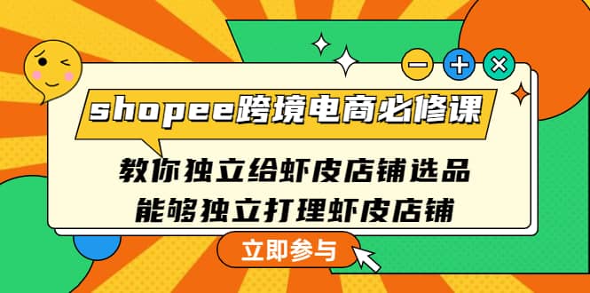 shopee跨境电商必修课：教你独立给虾皮店铺选品，能够独立打理虾皮店铺 - 福利搜 - 阿里云盘夸克网盘搜索神器 蓝奏云搜索| 网盘搜索引擎-福利搜