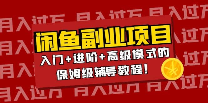 月入过万闲鱼副业项目：入门+进阶+高级模式的保姆级辅导教程 - 福利搜 - 阿里云盘夸克网盘搜索神器 蓝奏云搜索| 网盘搜索引擎-福利搜