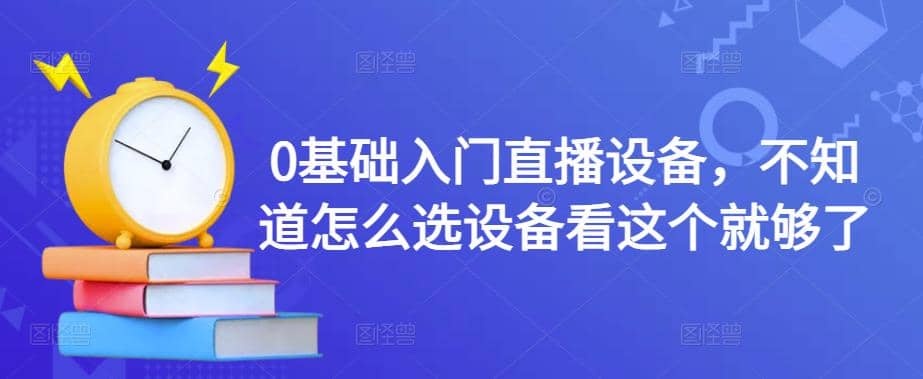 0基础入门直播设备，不知道怎么选设备看这个就够了 - 福利搜 - 阿里云盘夸克网盘搜索神器 蓝奏云搜索| 网盘搜索引擎-福利搜