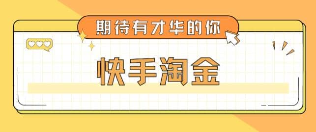 最近爆火1999的快手淘金项目，号称单设备一天100~200+【全套详细玩法教程】 - 福利搜 - 阿里云盘夸克网盘搜索神器 蓝奏云搜索| 网盘搜索引擎-福利搜