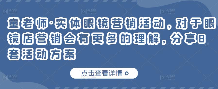 实体眼镜营销活动，对于眼镜店营销会有更多的理解，分享8套活动方案 - 福利搜 - 阿里云盘夸克网盘搜索神器 蓝奏云搜索| 网盘搜索引擎-福利搜