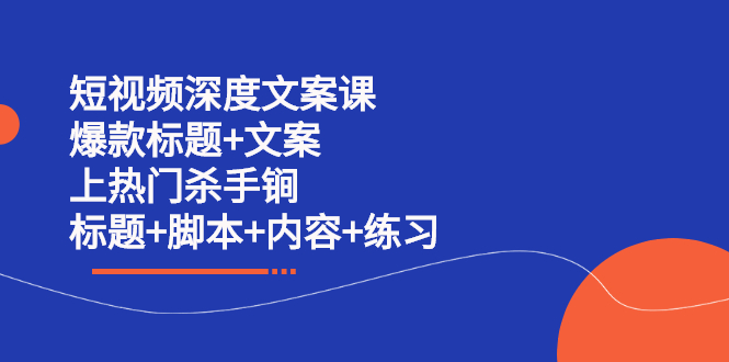 短视频深度文案课 爆款标题+文案 上热门杀手锏（标题+脚本+内容+练习） - 福利搜 - 阿里云盘夸克网盘搜索神器 蓝奏云搜索| 网盘搜索引擎-福利搜