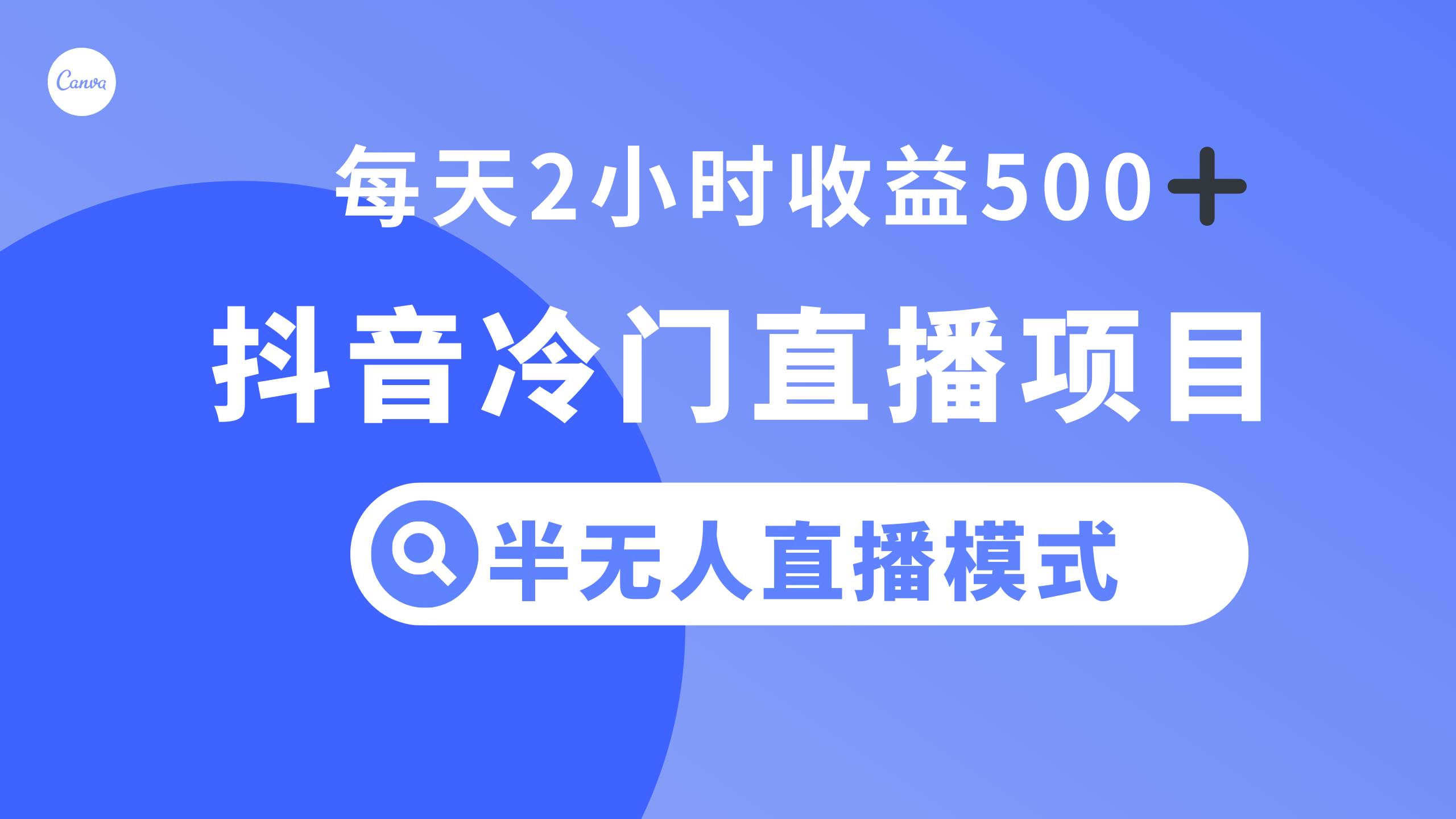 抖音冷门直播项目，半无人模式，每天2小时收益500+ - 福利搜 - 阿里云盘夸克网盘搜索神器 蓝奏云搜索| 网盘搜索引擎-福利搜