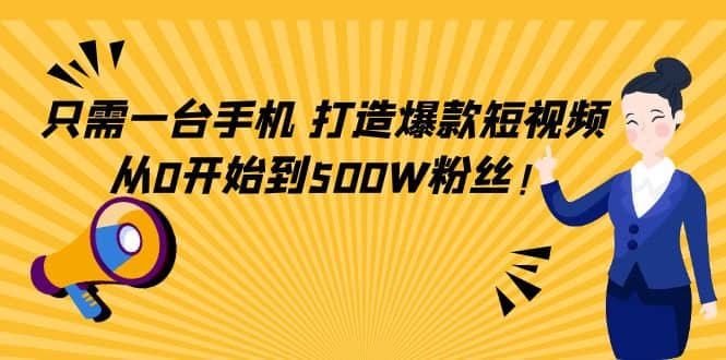 只需一台手机，轻松打造爆款短视频，从0开始到500W粉丝 - 福利搜 - 阿里云盘夸克网盘搜索神器 蓝奏云搜索| 网盘搜索引擎-福利搜