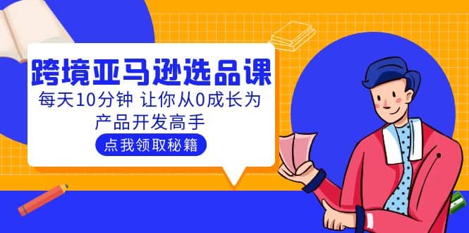 聪明人都在学的跨境亚马逊选品课：每天10分钟 让你从0成长为产品开发高手 - 福利搜 - 阿里云盘夸克网盘搜索神器 蓝奏云搜索| 网盘搜索引擎-福利搜